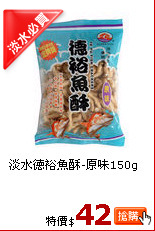 淡水德裕魚酥-原味150g