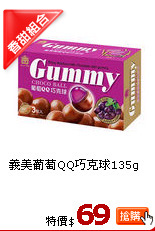 義美葡萄QQ巧克球135g