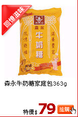 森永牛奶糖家庭包363g