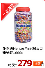 曼陀珠MentosMini-綜合口味桶裝1000g