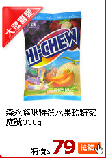 森永嗨啾特選水果軟糖家庭號330g