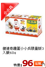 健達奇趣蛋小小兵限量版3入裝60g
