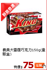 義美大雷霆巧克力150g(量販盒)