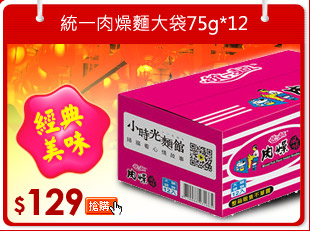 統一肉燥麵大袋75g*12