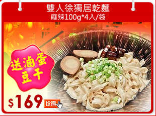 雙人徐獨居乾麵-麻辣100g*4入/袋