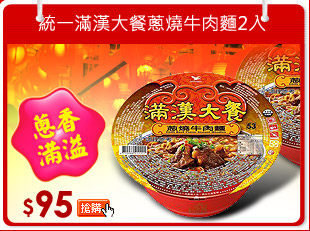 統一滿漢大餐蔥燒牛肉麵*2入