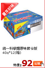 統一科學麵原味節令版40g*12(箱)