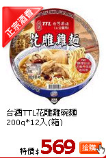 台酒TTL花雕雞碗麵200g*12入(箱)
