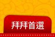 拜拜首選