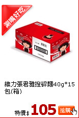 維力張君雅捏碎麵40g*15包(箱)