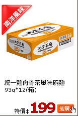 統一麵肉骨茶風味碗麵93g*12(箱)