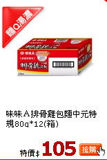 味味Ａ排骨雞包麵中元特規80g*12(箱)