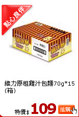 維力原祖雞汁包麵70g*15(箱)