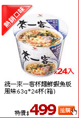 統一來一客杯麵鮮蝦魚板風味63g*24杯(箱)