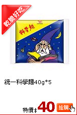 統一科學麵40g*5