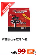 韓國農心辛拉麵*4包