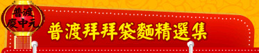 普渡拜拜袋麵精選集