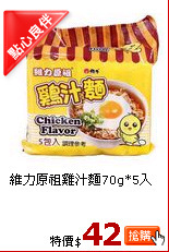 維力原祖雞汁麵70g*5入