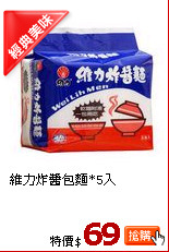 維力炸醬包麵*5入