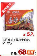 味丹味味A香辣牛肉包90g*5入
