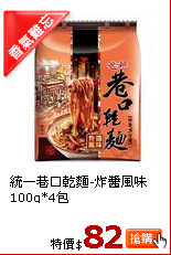 統一巷口乾麵-炸醬風味100g*4包