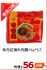 味丹紅燒牛肉麵78g*5入