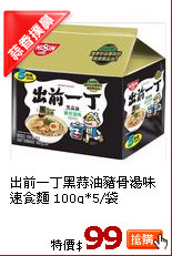 出前一丁黑蒜油豬骨湯味速食麵 100g*5/袋