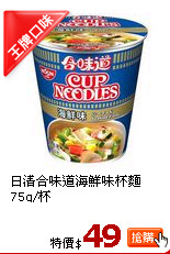 日清合味道海鮮味杯麵 75g/杯