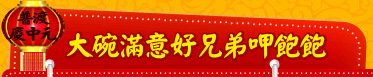 大碗滿意好兄弟呷飽飽