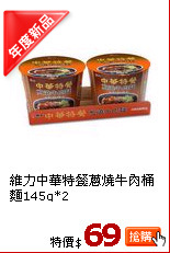 維力中華特餐蔥燒牛肉桶麵145g*2