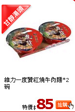 維力一度贊紅燒牛肉麵*2碗
