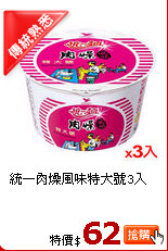 統一肉燥風味特大號3入