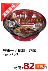 味味一品皇朝牛筋麵185g*2入