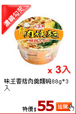 味王香菇肉羹麵碗88g*3入