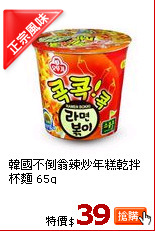 韓國不倒翁辣炒年糕乾拌杯麵 65g