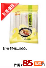 營養麵條1800g