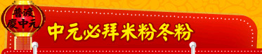 中元必拜米粉冬粉