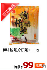 鮮味拉麵擔仔麵1200g