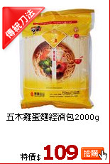 五木雞蛋麵經濟包2000g