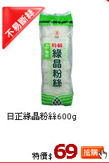 日正綠晶粉絲600g
