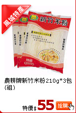 農耕牌新竹米粉210g*3包(組)