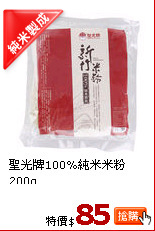 聖光牌100%純米米粉200g