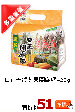日正天然蔬果關廟麵420g