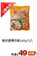 新欣發粿仔條185g*3入