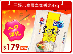 三好米泰國皇家香米3kg