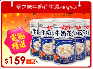 愛之味牛奶花生湯340g*6入