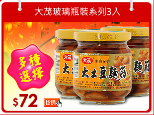 大茂玻璃瓶裝系列3入