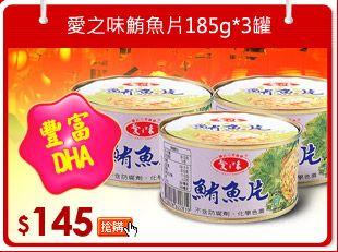 愛之味鮪魚片185g*3罐