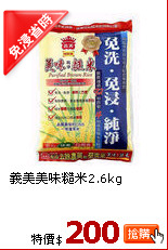 義美美味糙米2.6kg