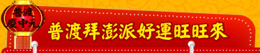 普渡拜澎派好運旺旺來